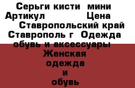  Серьги-кисти (мини)	 Артикул: kist_46	 › Цена ­ 150 - Ставропольский край, Ставрополь г. Одежда, обувь и аксессуары » Женская одежда и обувь   . Ставропольский край,Ставрополь г.